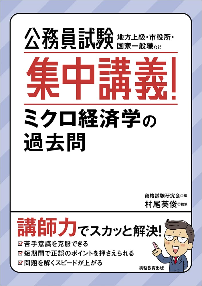 公務員試験 集中講義! ミクロ経済学の過去問 | 村尾 英俊, 資格